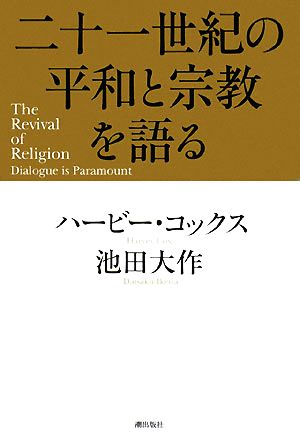 二十一世紀の平和と宗教を語る