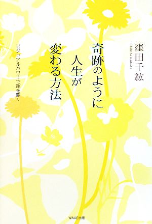 奇跡のように人生が変わる方法 ビジュアルパワーで運を開く