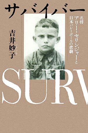 サバイバー 名将アリー・セリンジャーと日本バレーボールの悲劇