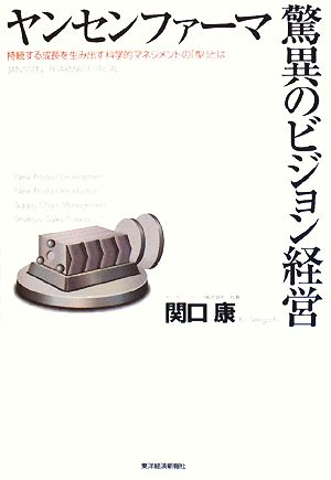 ヤンセンファーマ 驚異のビジョン経営 持続する成長を生み出す科学的マネジメントの「型」とは