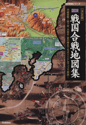 図説 戦国合戦地図集 決定版 河越夜戦～関ケ原、大坂冬・夏の陣までをオリジナルマップで解説！ 歴史群像シリーズ