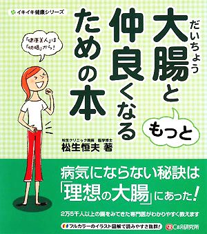 大腸ともっと仲良くなるための本イキイキ健康シリーズ