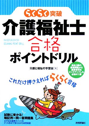 らくらく突破 介護福祉士合格ポイントドリル