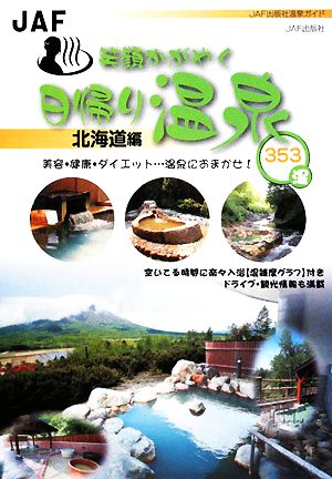 笑顔かがやく日帰り温泉 北海道編