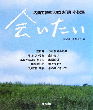 会いたい 名曲で読む、切なさ「詞」小説集