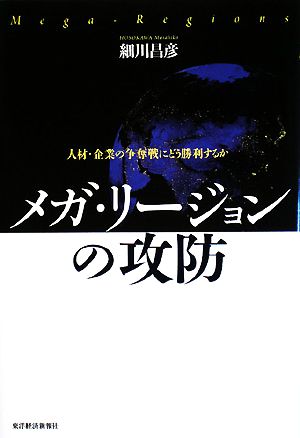 メガ・リージョンの攻防 人材・企業の争奪戦にどう勝利するか