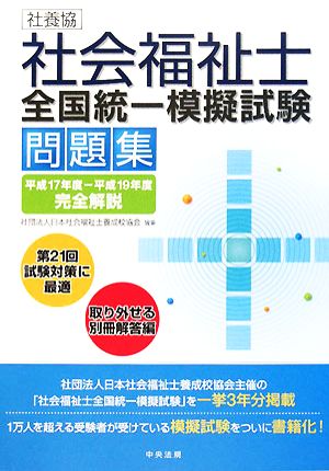 社養協社会福祉士全国統一模擬試験問題集 平成17年度-平成19年度完全解説