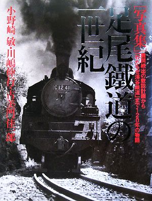 写真集 足尾鐵道の一世紀 難問続出の敷設計画から「わたらせ渓谷鐵道」まで120年の物語