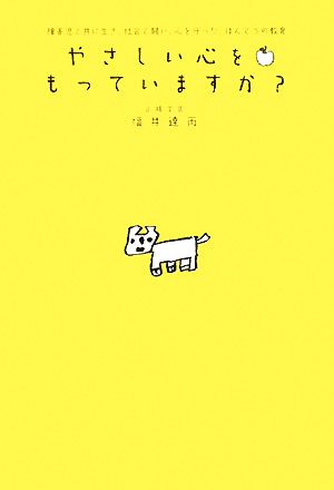 やさしい心をもっていますか？ 障害児と共に生き、社会と闘い、心を守った、ほんとうの教育