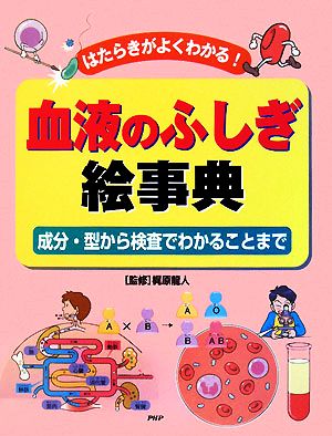 血液のふしぎ絵事典 はたらきがよくわかる！成分・型から検査でわかることまで