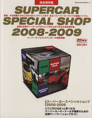 スーパーカースペシャルショップ2008-2009