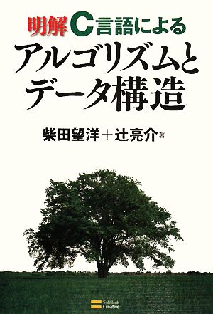 明解C言語によるアルゴリズムとデータ構造