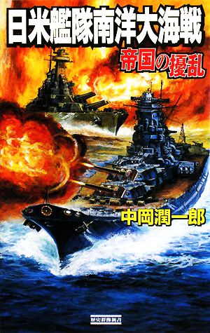 帝国の擾乱 日米艦隊南洋大海戦 歴史群像新書