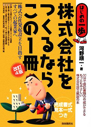 株式会社をつくるならこの1冊 はじめの一歩