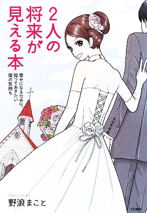 2人の将来が見える本 幸せになるために、知っておきたい彼の気持ち