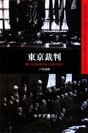 東京裁判 第二次大戦後の法と正義の追求