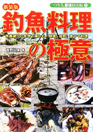 釣魚料理の極意 常識破りの発想で楽しむ激ウマ料理 つり人最強BOOK7