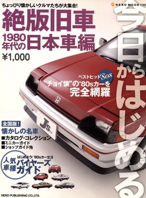 今日からはじめる絶版旧車  1980年代の日本車編