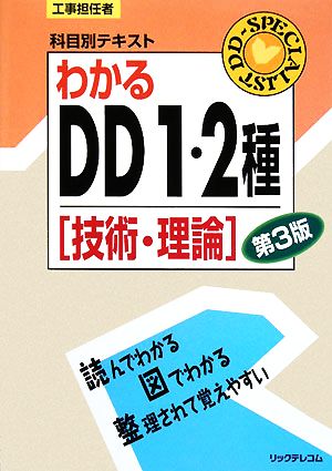 工事担任者科目別テキスト わかるDD1・2種「技術・理論」