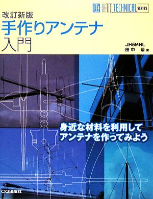 手作りアンテナ入門 身近な材料を利用してアンテナを作ってみよう HAM TECHNICAL SERIES