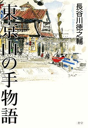 東京山の手物語