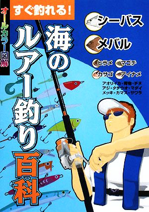 すぐ釣れる！海のルアー釣り百科