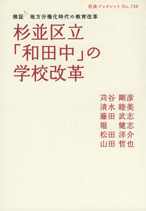 杉並区立「和田中」の学校改革検証 地方分権化時代の教育改革岩波ブックレット738