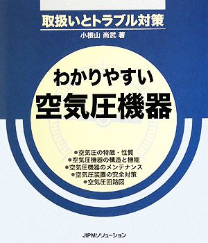 わかりやすい空気圧機器 取扱いとトラブル対策