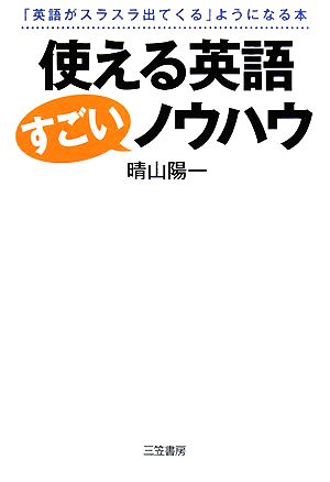 使える英語 すごいノウハウ 「英語がスラスラ出てくる」ようになる本