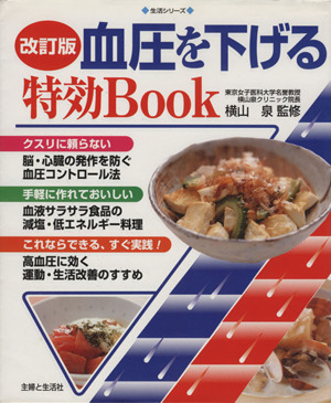 改訂版 血圧を下げる特攻BOOK