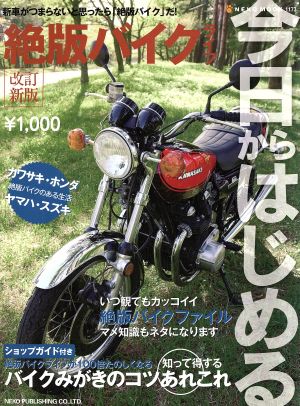 改訂新版 今日からはじめる絶版バイクライフ