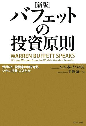 バフェットの投資原則 世界No.1投資家は何を考え、いかに行動してきたか