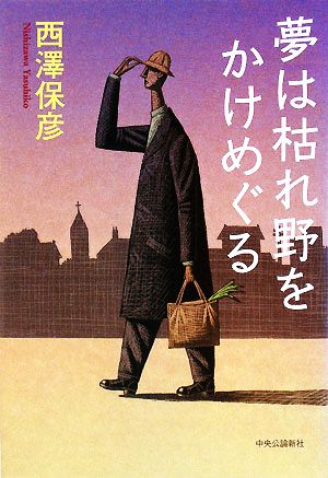 夢は枯れ野をかけめぐる