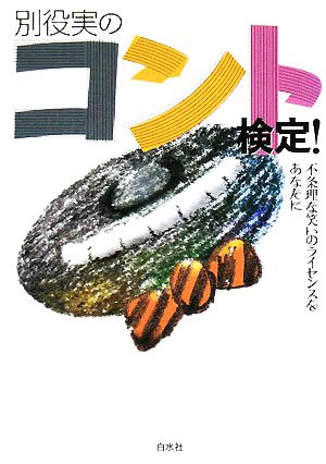 別役実のコント検定！ 不条理な笑いのライセンスをあなたに