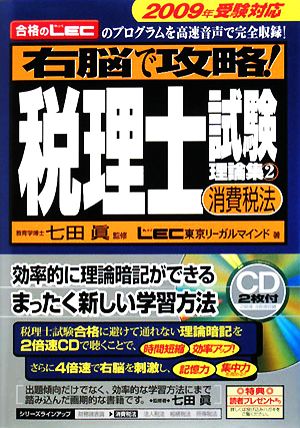 右脳で攻略！税理士試験理論集(2) 消費税法