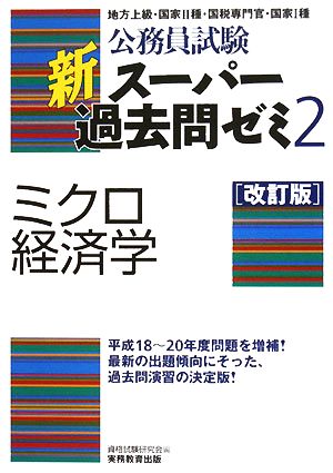 公務員試験 新スーパー過去問ゼミ ミクロ経済学 改訂版(2)