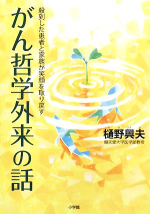 がん哲学外来の話 殺到した患者と家族が笑顔を取り戻す