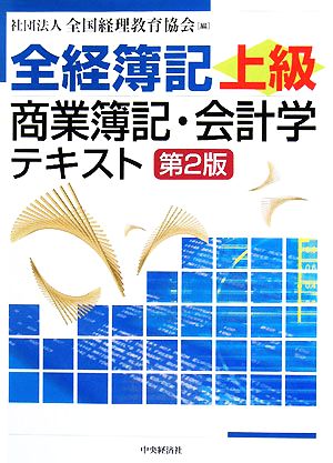 全経簿記上級商業簿記・会計学テキスト