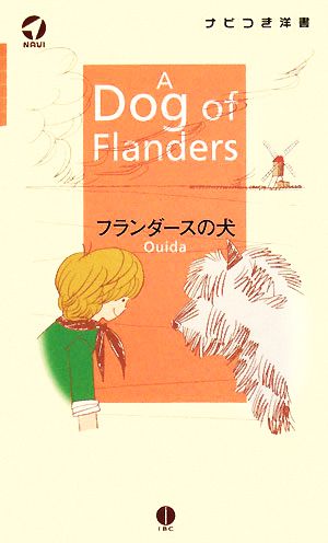 フランダースの犬 ナビつき洋書