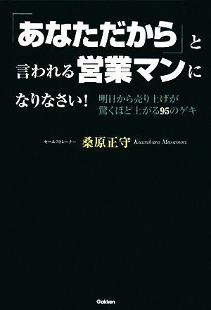 「あなただから」と言われる営業マンになりなさい！ 明日から売り上げが驚くほど上がる95のゲキ ドリームスキル・クラブシリーズ