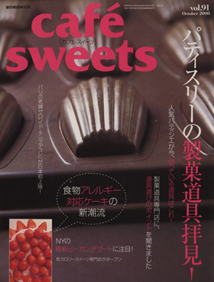 cafe sweets(Vol.91) 柴田書店MOOK