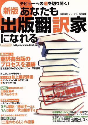 新版 あなたも出版翻訳家になれる