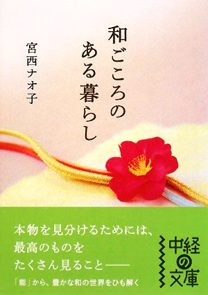 和ごころのある暮らし 中経の文庫