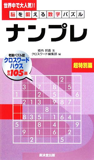 脳を鍛える数字パズル ナンプレ 超特別篇