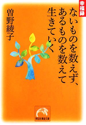 幸福録 ないものを数えず、あるものを数えて生きていく 祥伝社黄金文庫