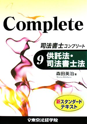 司法書士コンプリート(9) 供託法・司法書士法