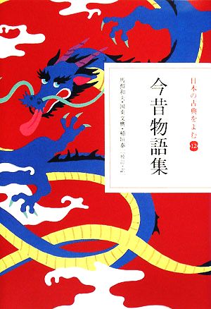 日本の古典をよむ(12) 今昔物語集