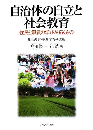 自治体の自立と社会教育 住民と職員の学びが拓くもの