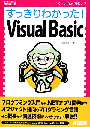 すっきりわかった！Visual Basic すっきりわかったBOOKS