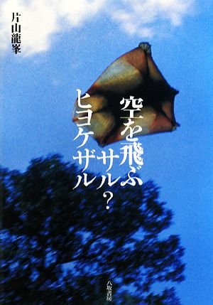 空を飛ぶサル？ヒヨケザル